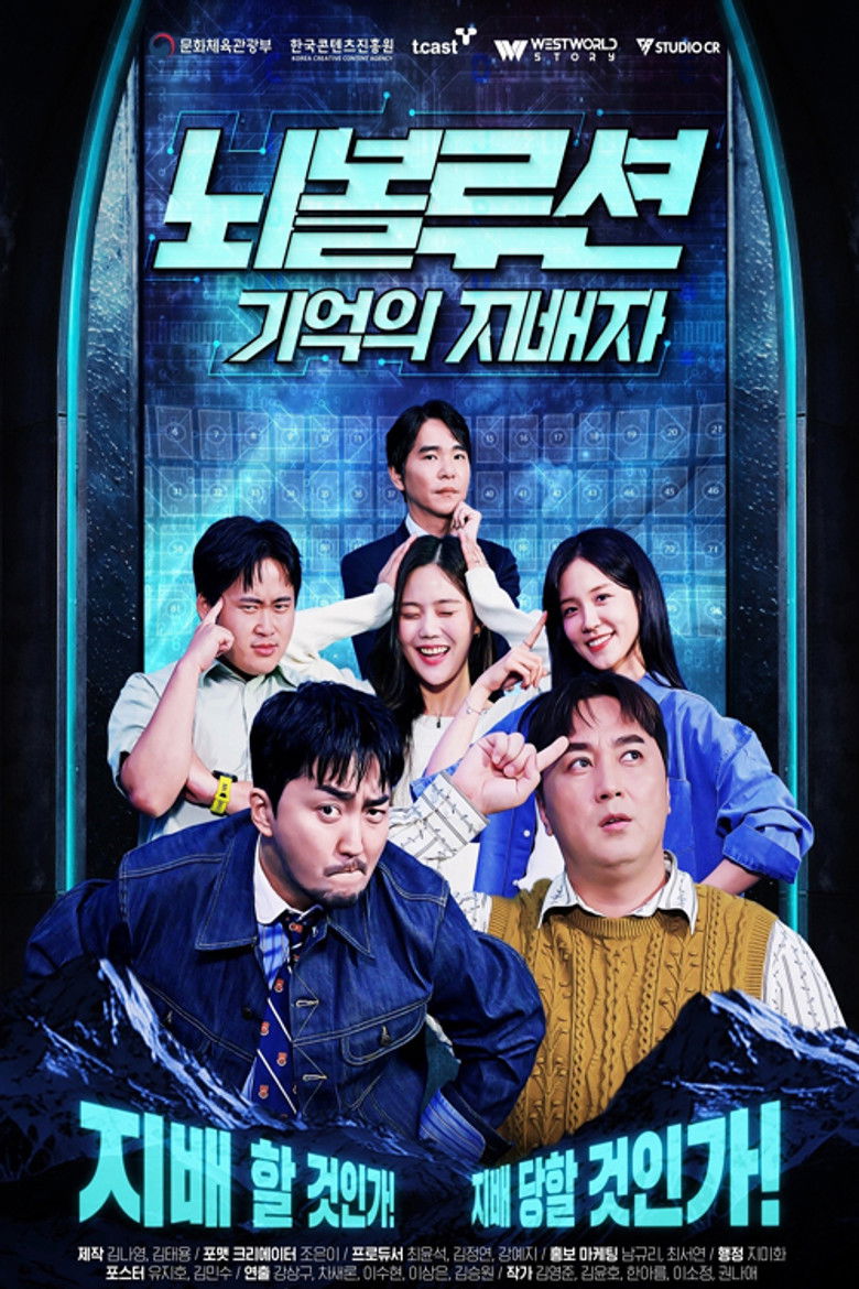 뇌볼루션: 기억의 지배자