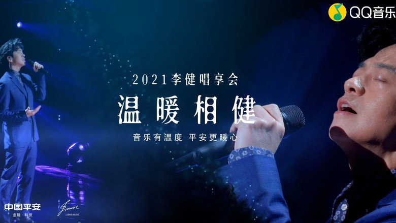 温暖相「健」·2021李健唱享会 Live backdrop 1