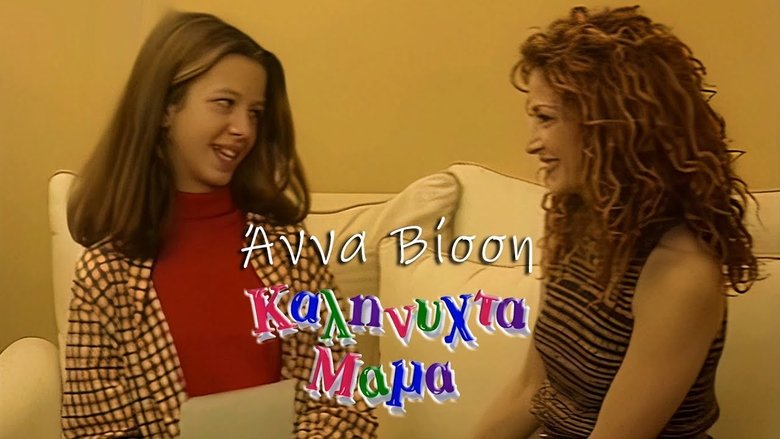 Καληνύχτα μαμά