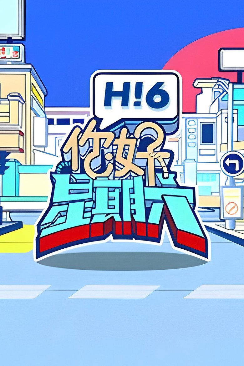 你好,星期六