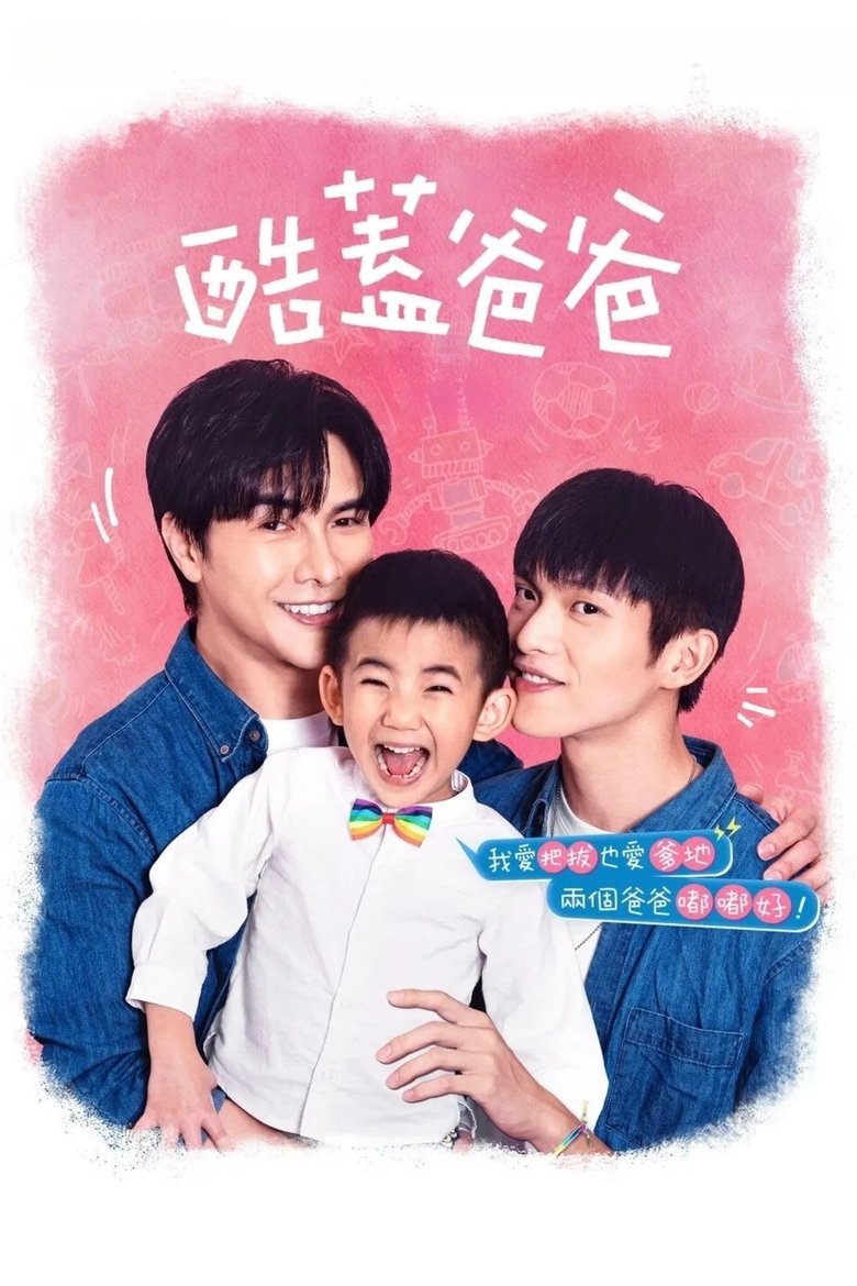 酷蓋爸爸