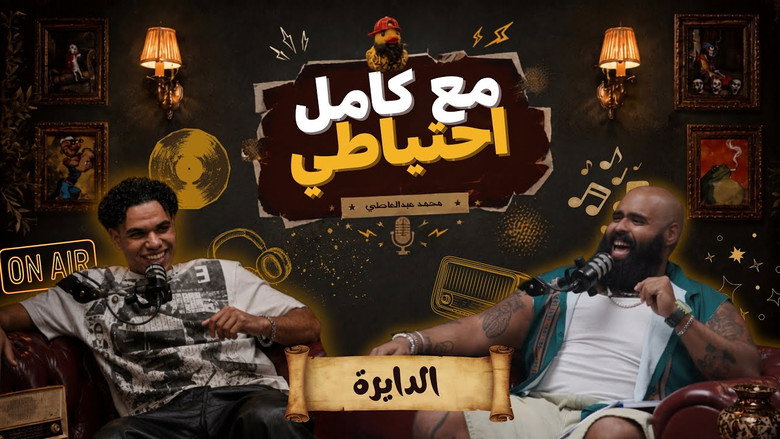 El Dayera - Ma3 Kamel E7teyaty backdrop 1