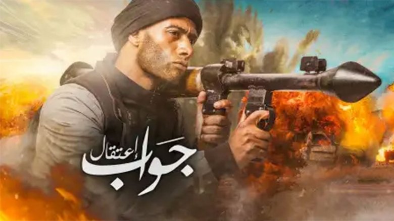 جواب اعتقال線上电影看完整版
