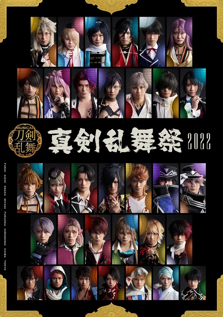 ミュージカル『刀剣乱舞』~真剣乱舞祭2022~