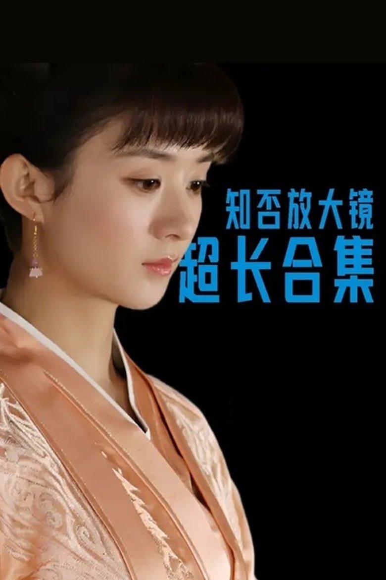 知否放大镜