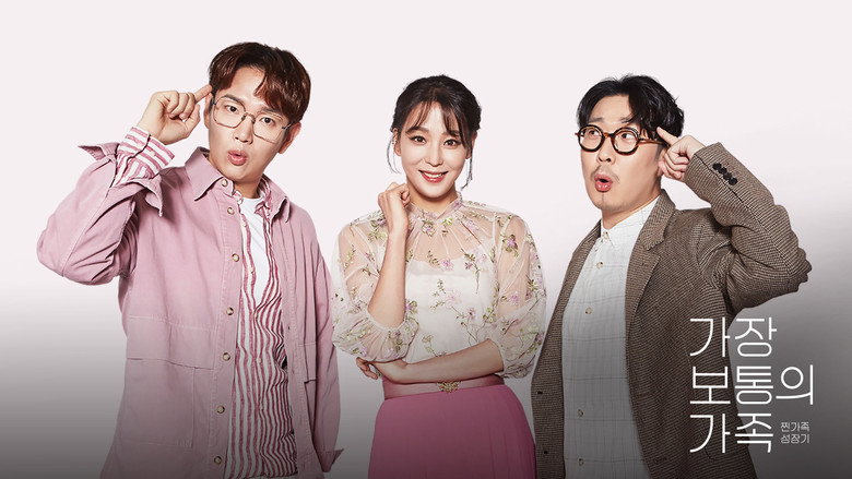 가장 보통의 가족 backdrop 1