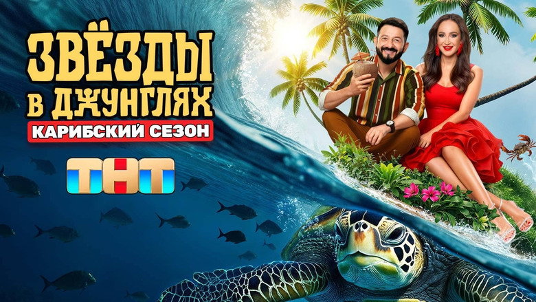 Звёзды в джунглях backdrop 3