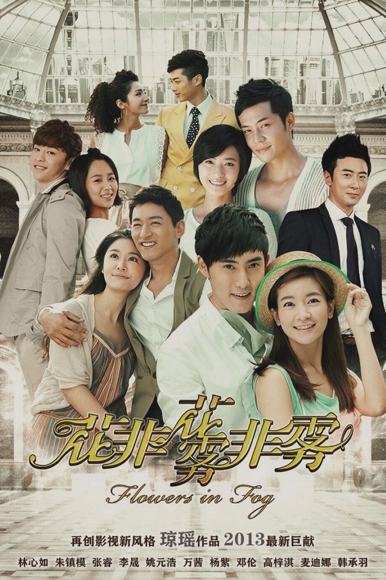 花非花雾非雾 DVD版