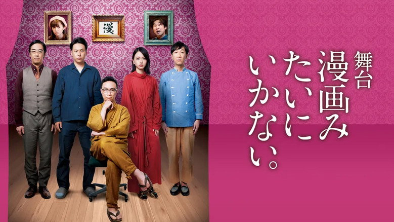 舞台「漫画みたいにいかない。」 backdrop 1