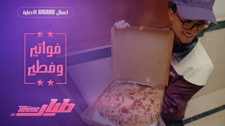 فواتير وفطير