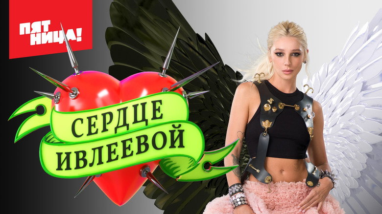 Ivleeva’s Heart backdrop 3