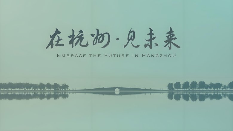 杭州