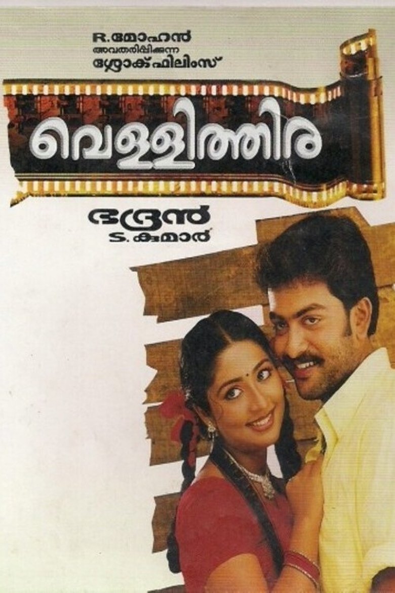 വെള്ളിത്തിര