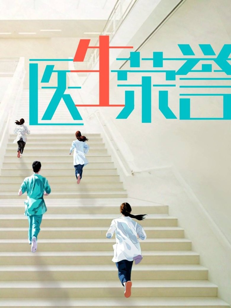 医生荣誉
