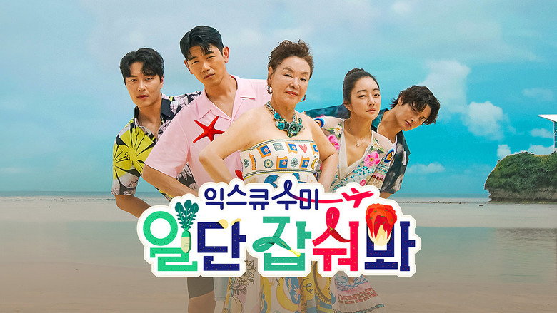 익스큐수미: 일단 잡숴봐 backdrop 1