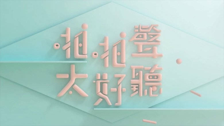 晚吹 - 啪啪聲，太好聽