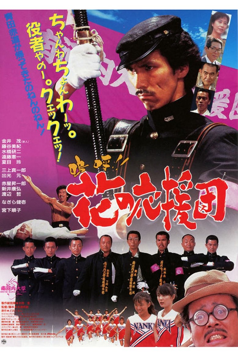 嗚呼!! 花の応援団