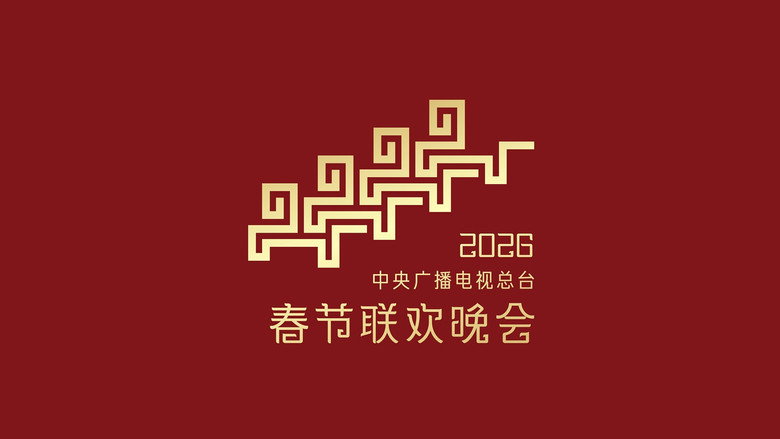 CMG 2026 Spring Festival Gala backdrop 1