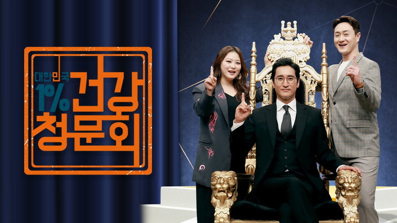 대한민국 1% 건강청문회 backdrop 1