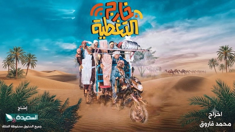 Kharej Al Taghteyah backdrop 1