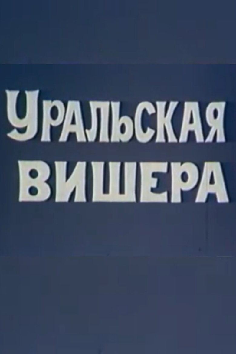 Уральская Вишера