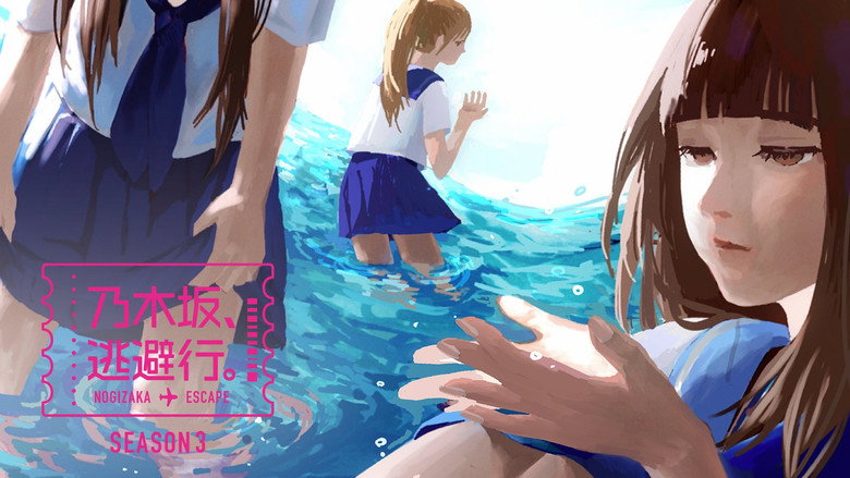 乃木坂、逃避行。 backdrop 2