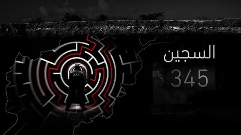 ‏السجين 345