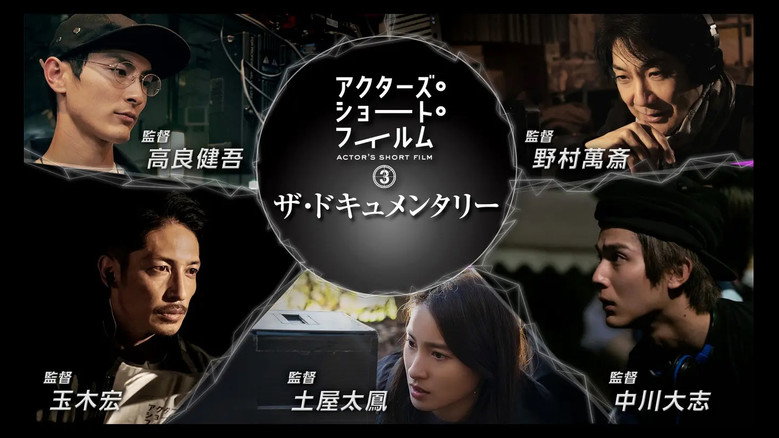 アクターズ・ショート・フィルム3ザ・ドキュメンタリー 映画はつねに新しい 完全密着1年間の記録 backdrop 1