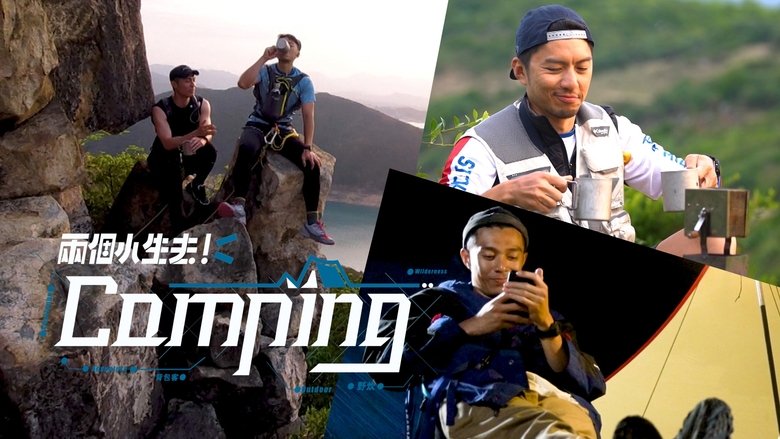两个小生去Camping
