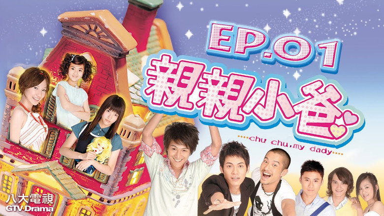 亲亲小爸 backdrop 1