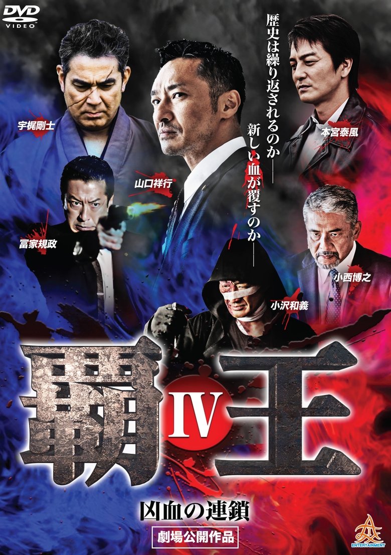 覇王~凶血の連鎖~IV
