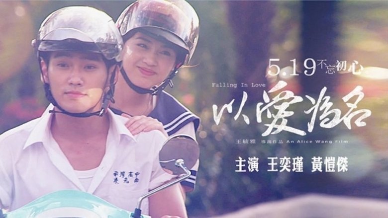 以愛為名線上电影看完整版