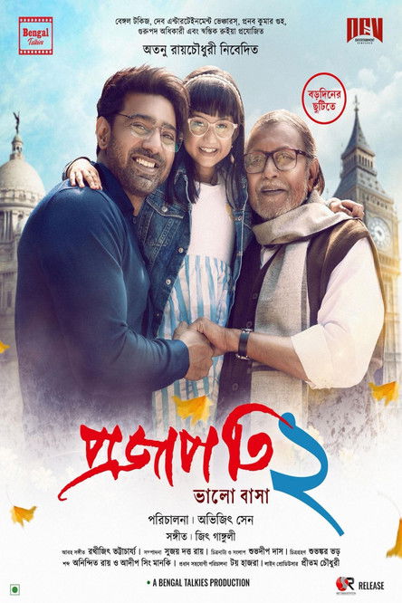 প্রজাপতি ২