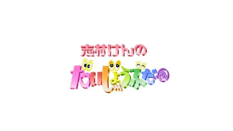 志村けんのだいじょうぶだぁ
