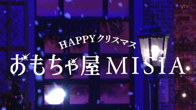 Happy Christmas Toy Store MISIA backdrop 1