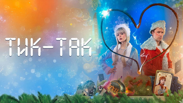 Тик-Так backdrop 1