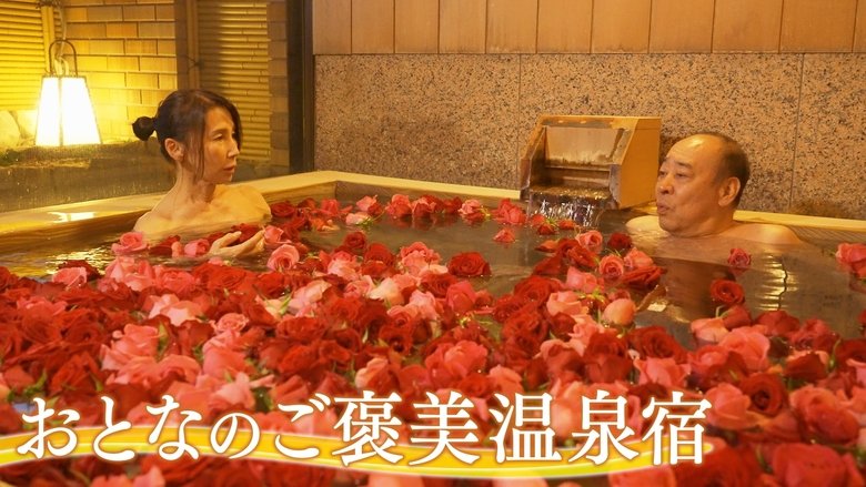 おとなのご褒美温泉宿