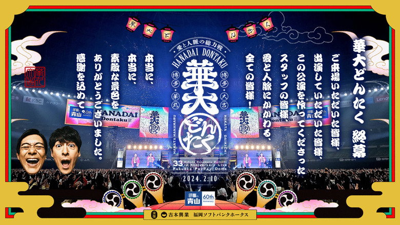 春のお笑いスペシャル 2024 華大どんたく〜愛と人脈の総力戦!これを見たらあなたもタニマチSP〜 backdrop 1