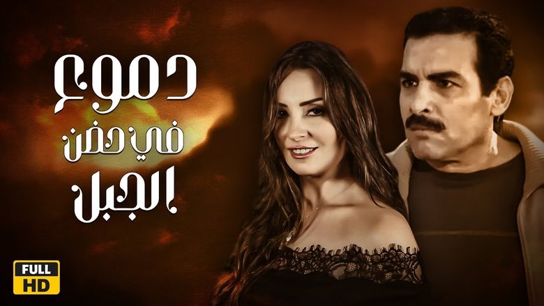 دموع في حضن الجبل