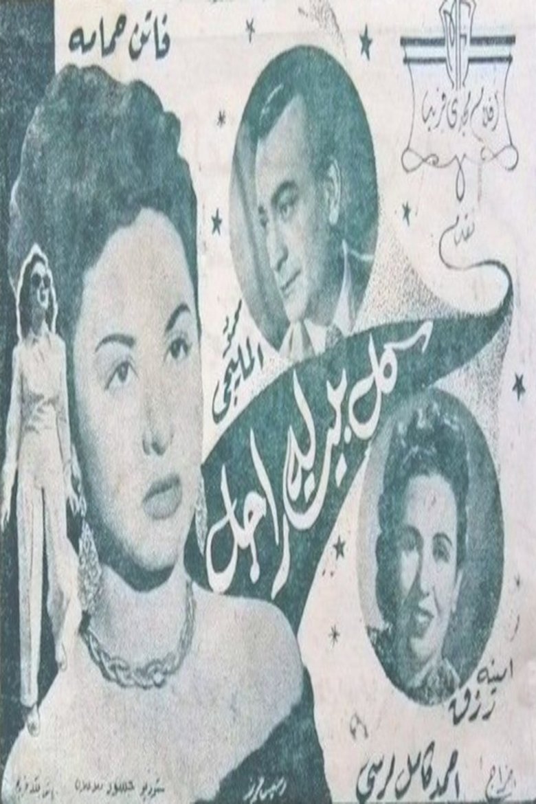 كل بيت له راجل