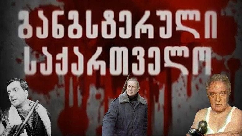 განგსტერული საქართველო backdrop 1