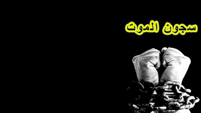سجون الموت