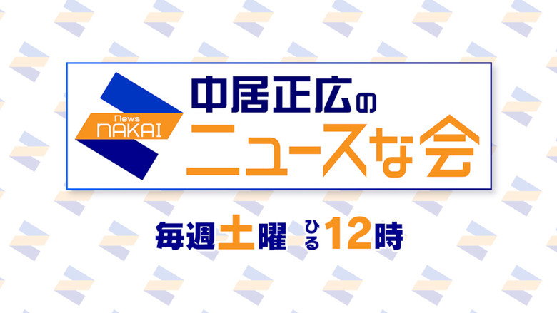 Masahiro Nakai's News Meeting backdrop 2