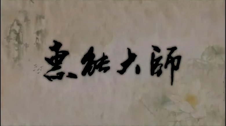 惠能大师