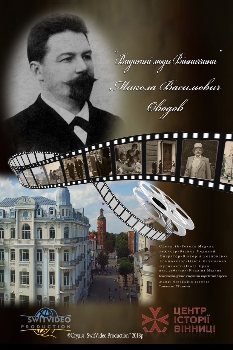 Mykola Ovodov