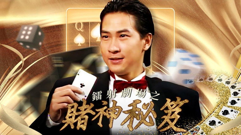 鐳射劇場之賭神秘笈 backdrop 1