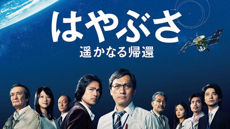 はやぶさ 遥かなる帰還線上电影看完整版