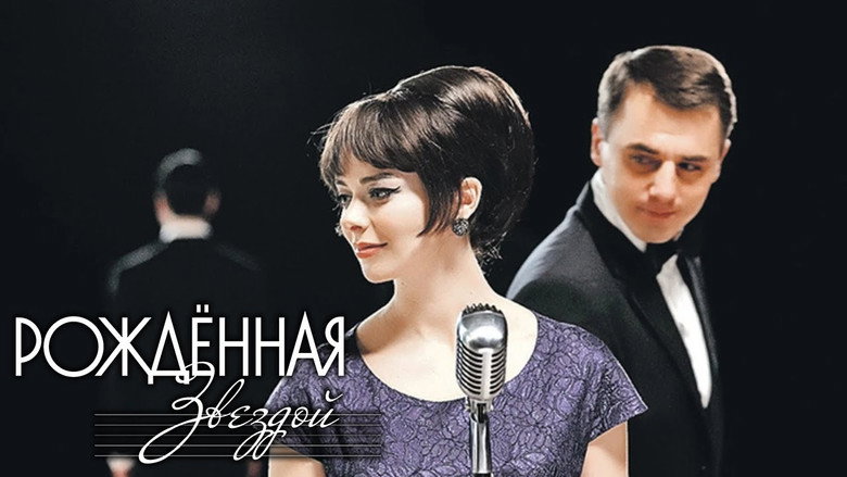 Рождённая звездой backdrop 1