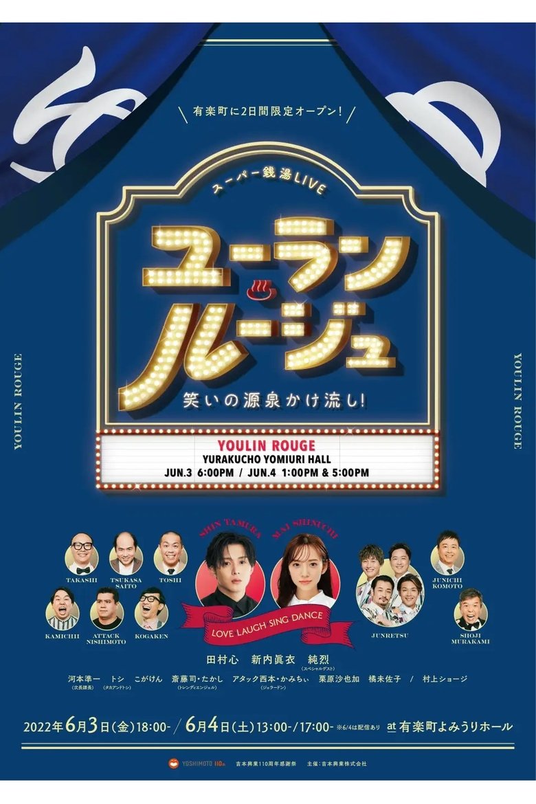 ユーラン・ルージュ~笑いの源泉かけ流し!~