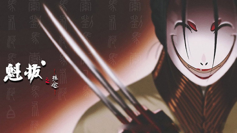 魁拔之殊途 backdrop 5